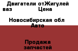 Двигатели отЖигулей ваз2106,2107. › Цена ­ 10 000 - Новосибирская обл. Авто » Продажа запчастей   . Новосибирская обл.